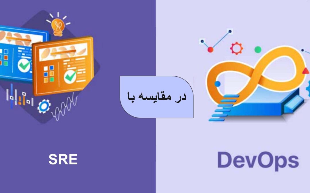 مقایسه SRE و DevOps