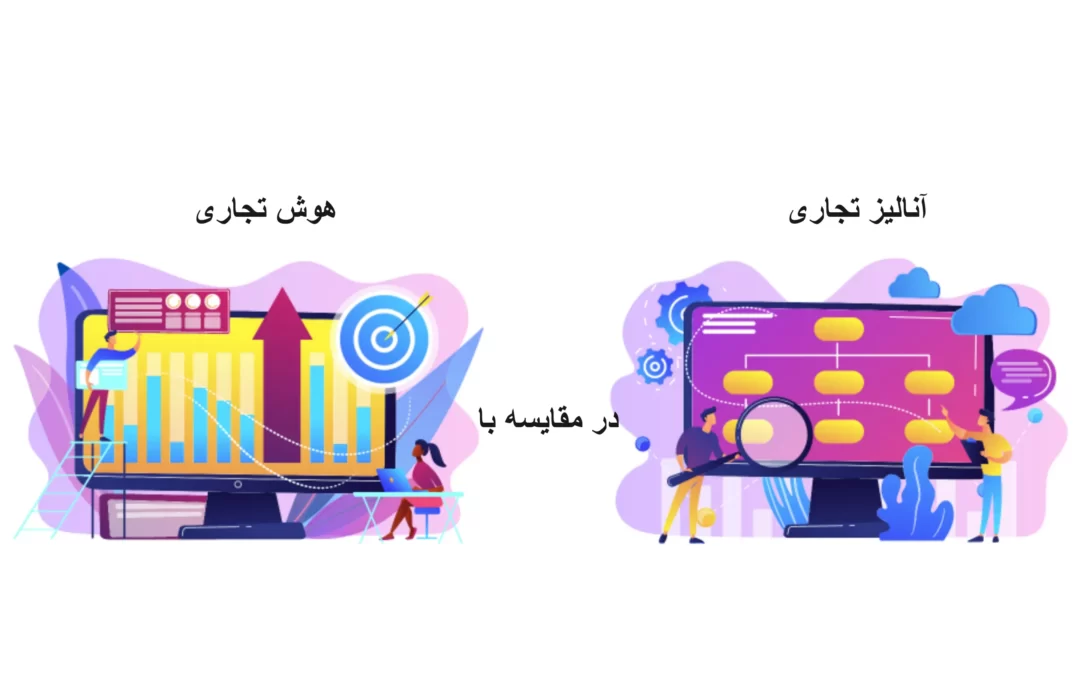 مقایسه هوش تجاری و آنالیز تجاری
